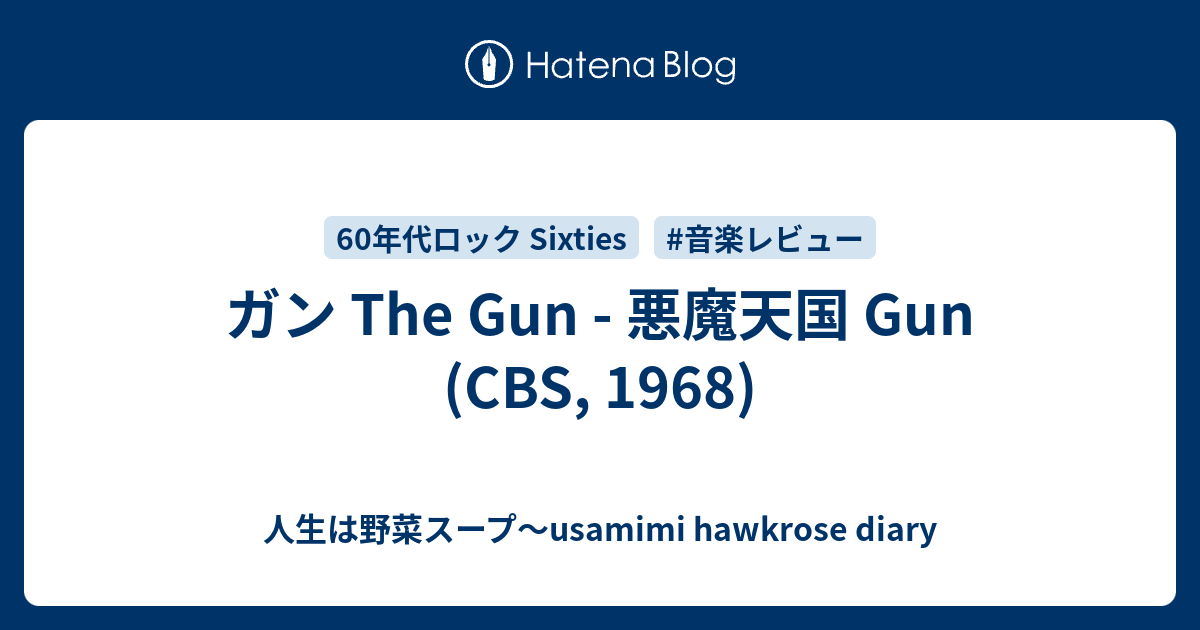 ガン The Gun - 悪魔天国 Gun (CBS, 1968) - 人生は野菜スープ 