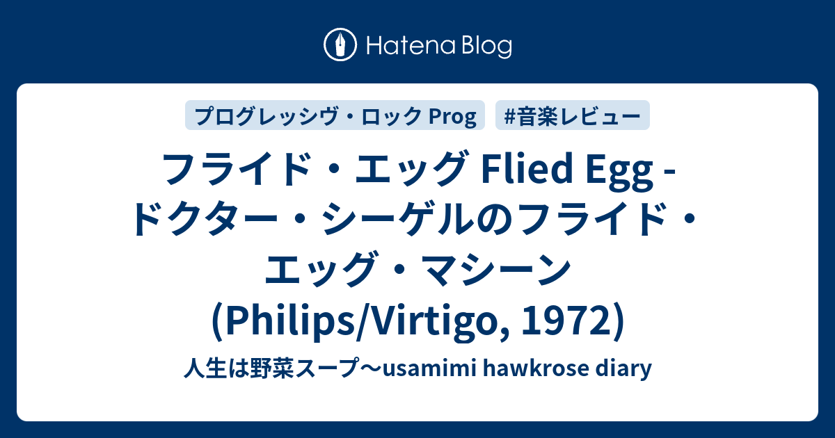 フライド・エッグ Flied Egg ドクター・シーゲルのフライド・エッグ・マシーン (Philips/Virtigo, 1972)  人生は野菜スープ～usamimi hawkrose diary
