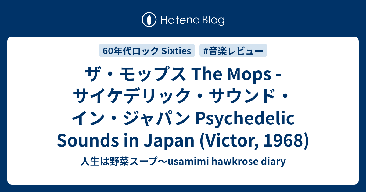 ザ・モップス The Mops - サイケデリック・サウンド・イン・ジャパン