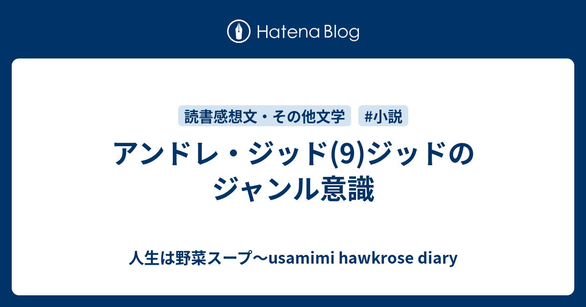 アンドレ・ジッド(9)ジッドのジャンル意識 - 人生は野菜スープ～usamimi hawkrose diary