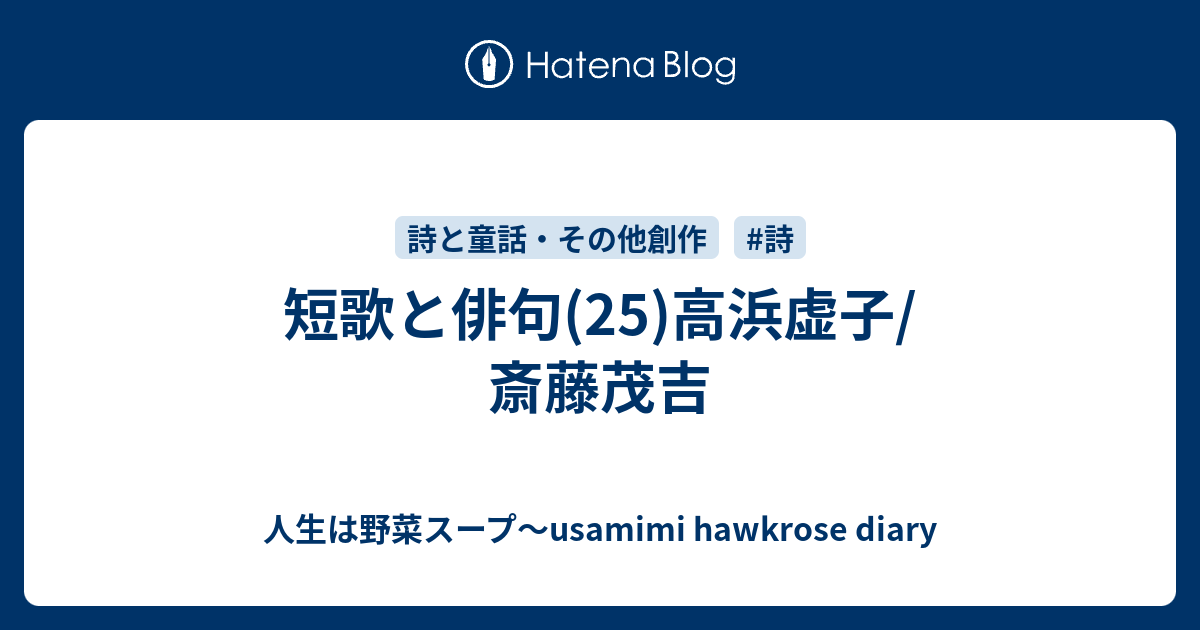 短歌と俳句 25 高浜虚子 斎藤茂吉 人生は野菜スープ Usamimi Hawkrose Diary