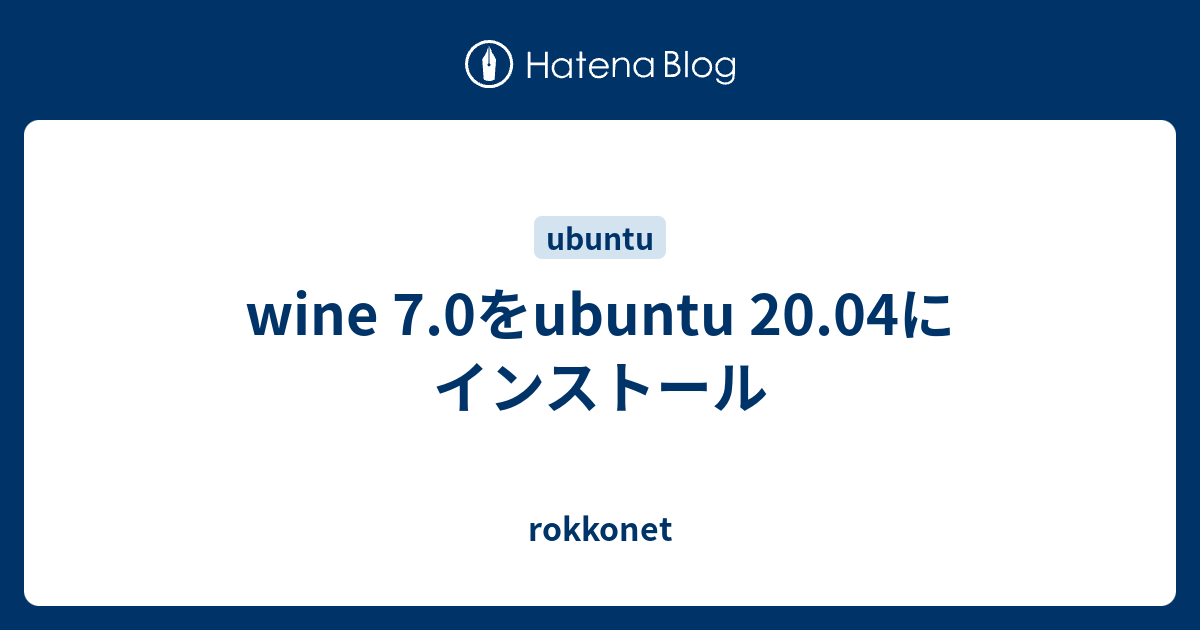 wine 7.0をubuntu 20.04にインストール
