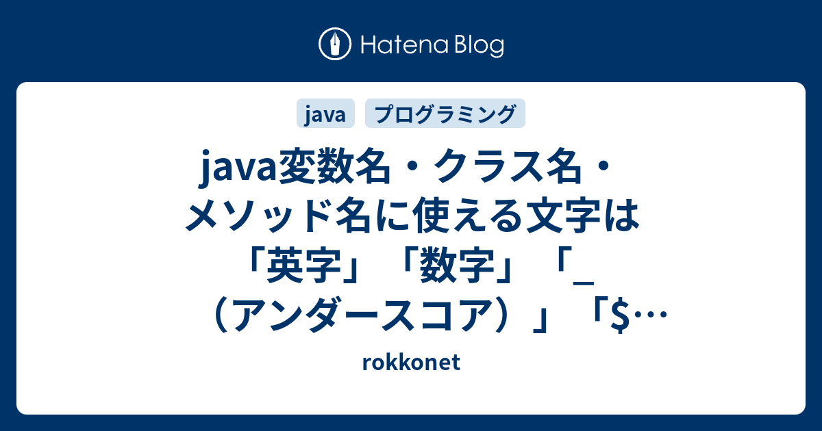 Java変数名 クラス名 メソッド名に使える文字は 英字 数字 アンダースコア ドル Rokkonet