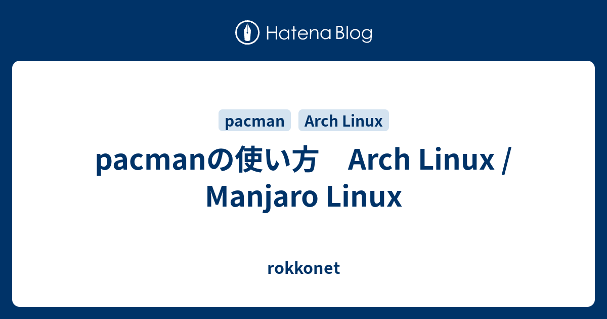pacmanの使い方 Arch Linux / Manjaro Linux - rokkonet
