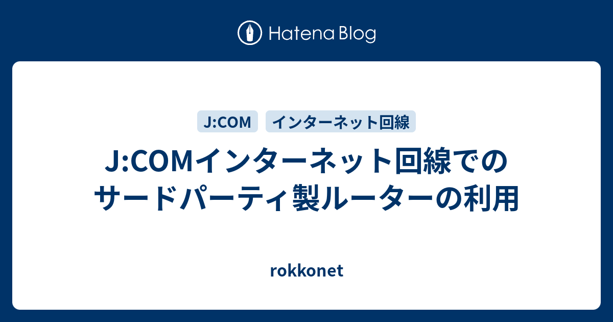 J Comインターネット回線でのサードパーティ製ルーターの利用 Rokkonet