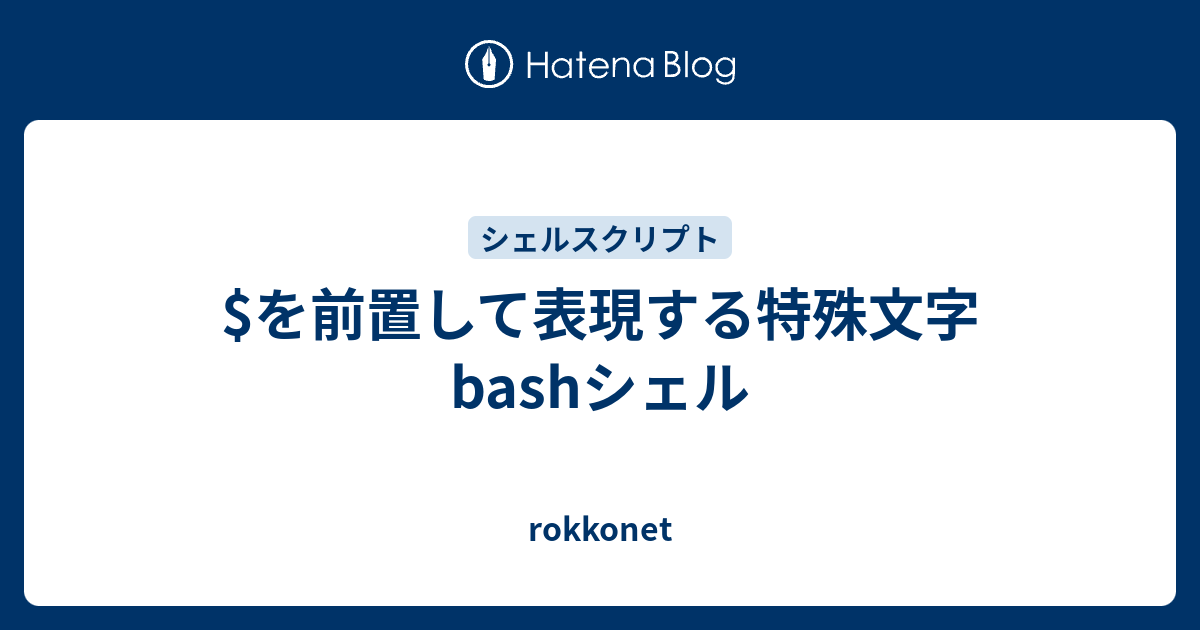 を前置して表現する特殊文字 Bashシェル Rokkonet