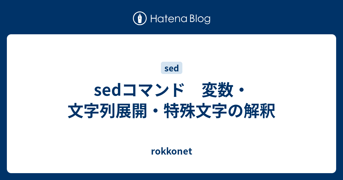 SEDの特殊文字は？