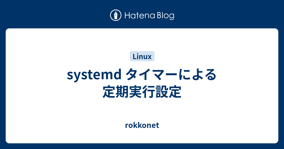 systemd タイマーによる定期実行設定