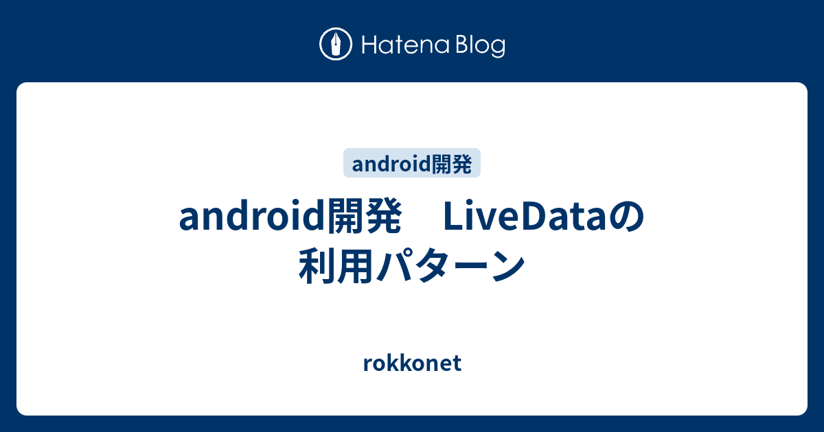 android開発 LiveDataの利用パターン - rokkonet
