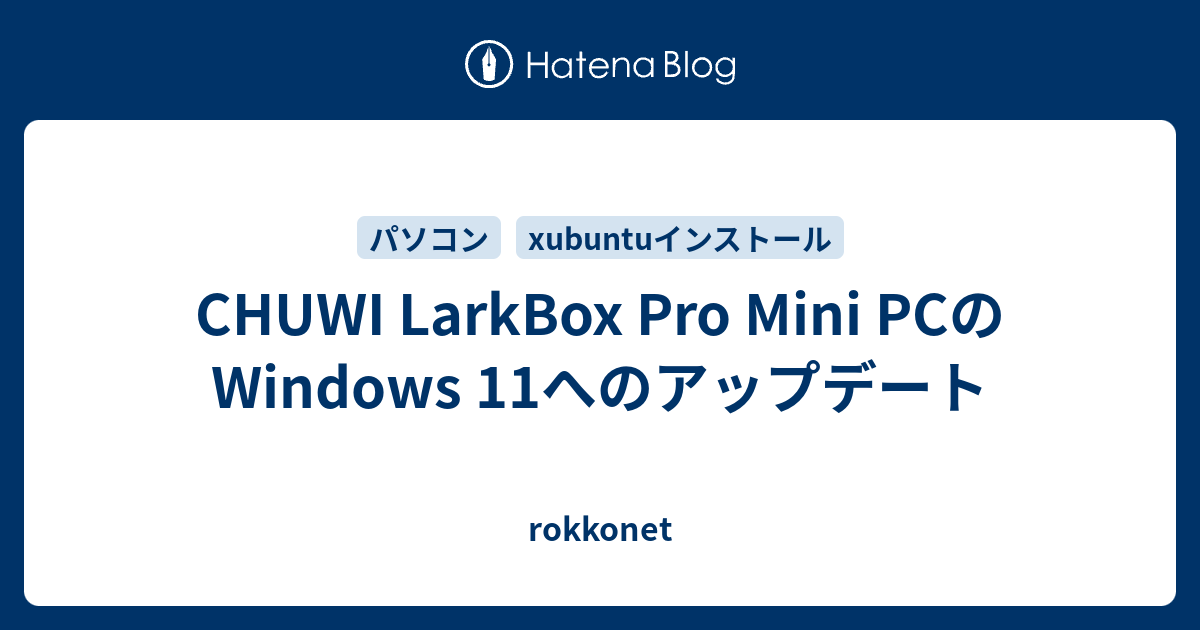 CHUWI LarkBox Pro Mini PCのWindows 11へのアップデート - rokkonet