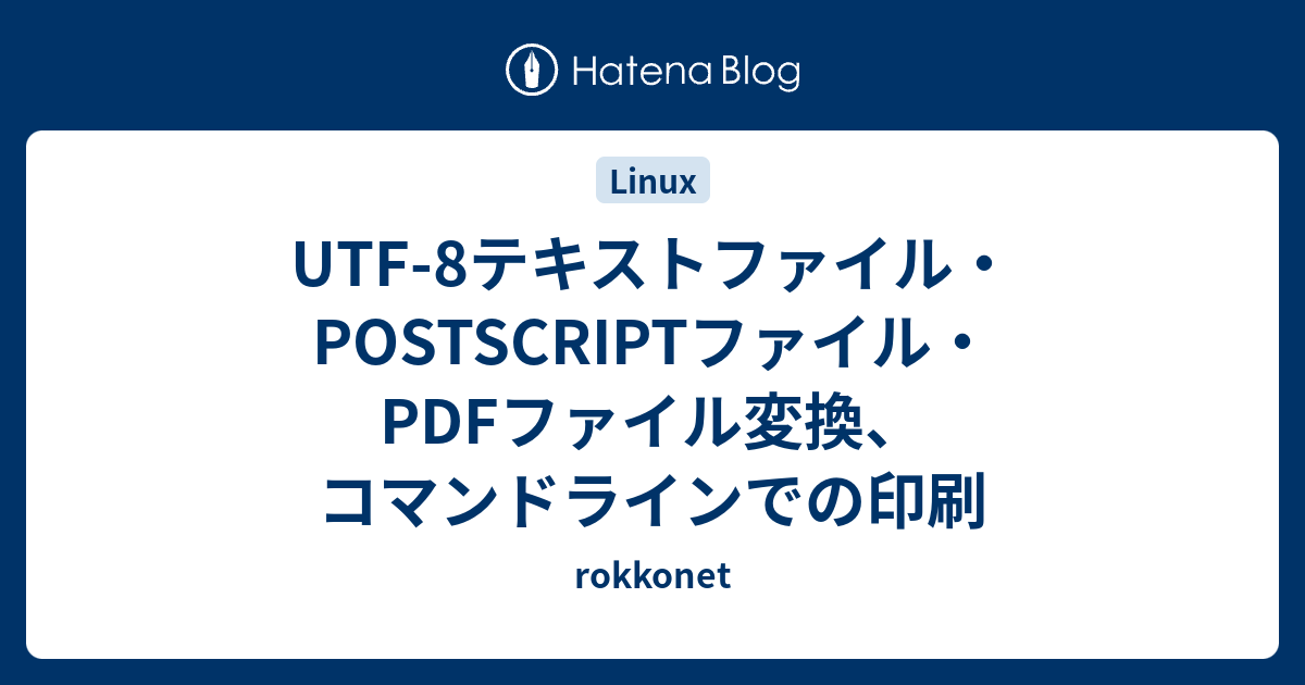 UTF8テキストファイル・POSTSCRIPTファイル・PDFファイル変換、コマンドラインでの印刷