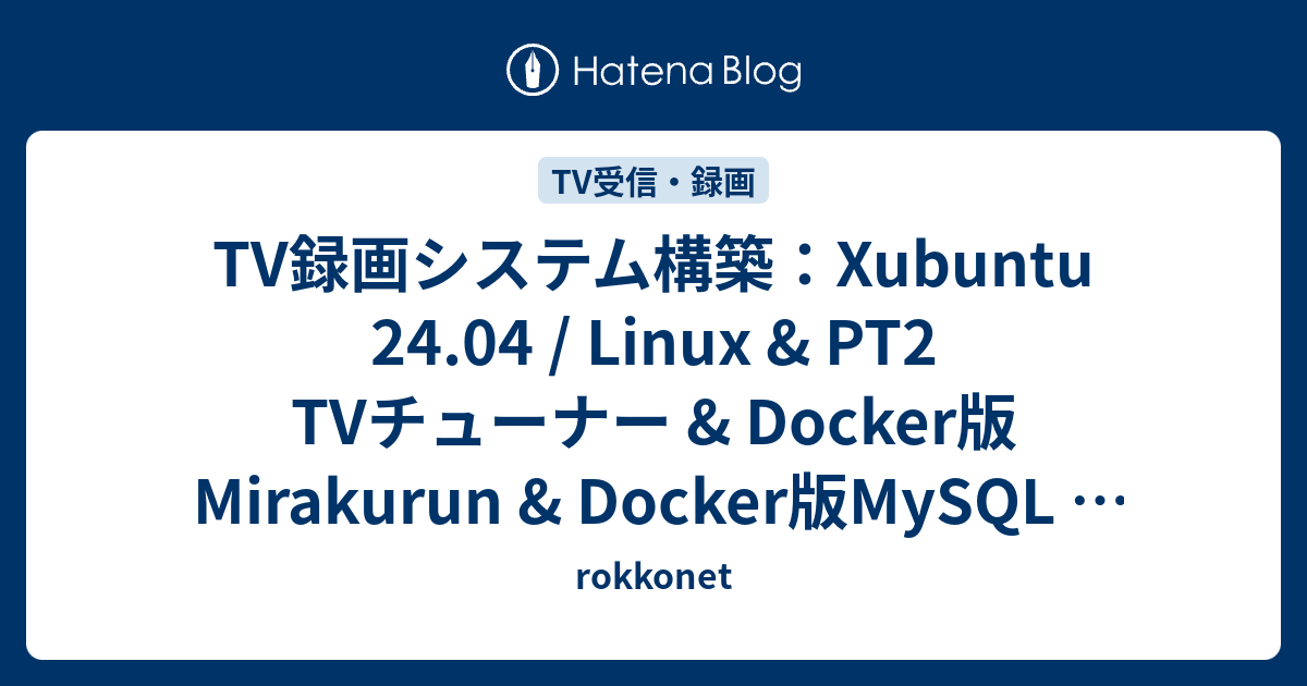 TV録画システム構築：Xubuntu 24.04 / Linux & PT2 TVチューナー