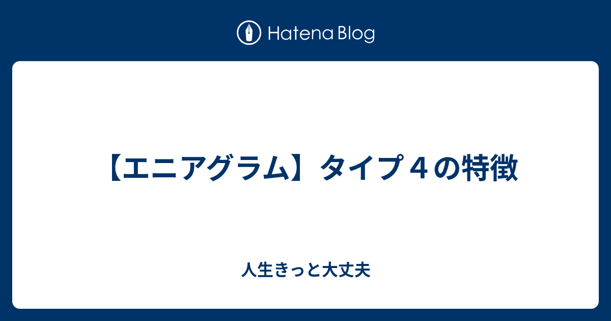 エニアグラム タイプ４の特徴 人生きっと大丈夫