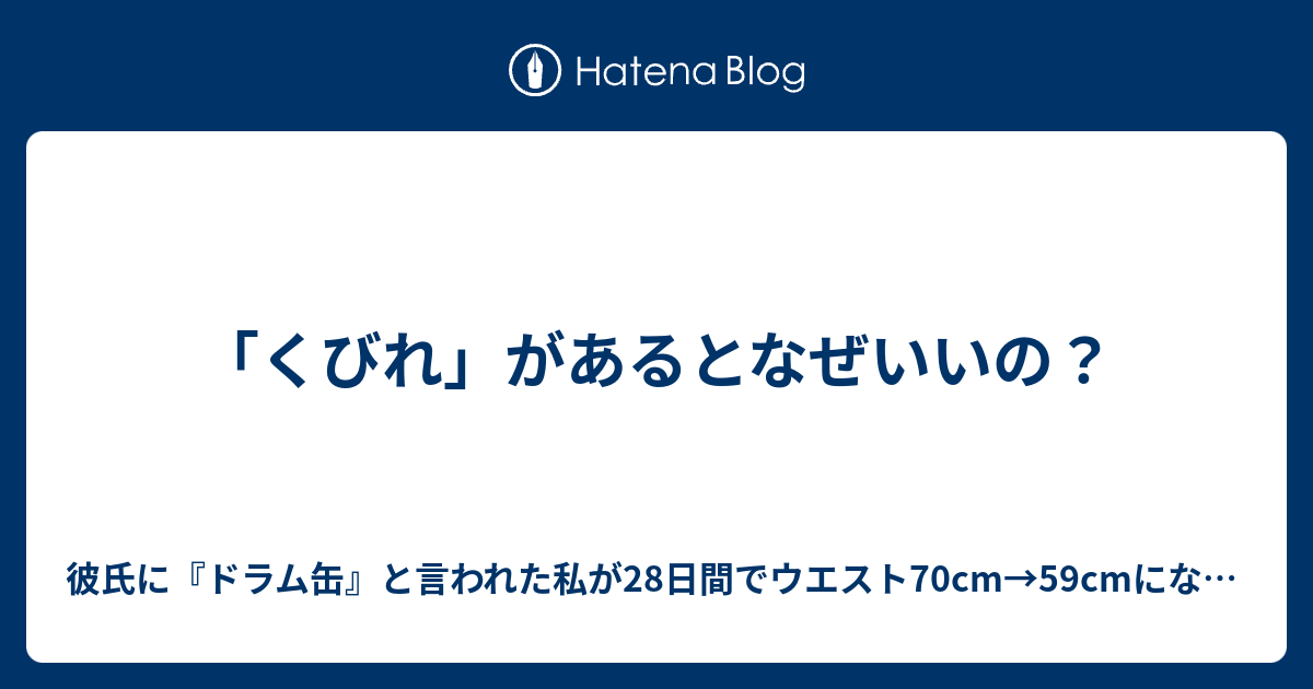 くびれ があるとなぜいいの 彼氏に ドラム缶 と言われた私が28日間でウエスト70cm 59cmになったくびれ術