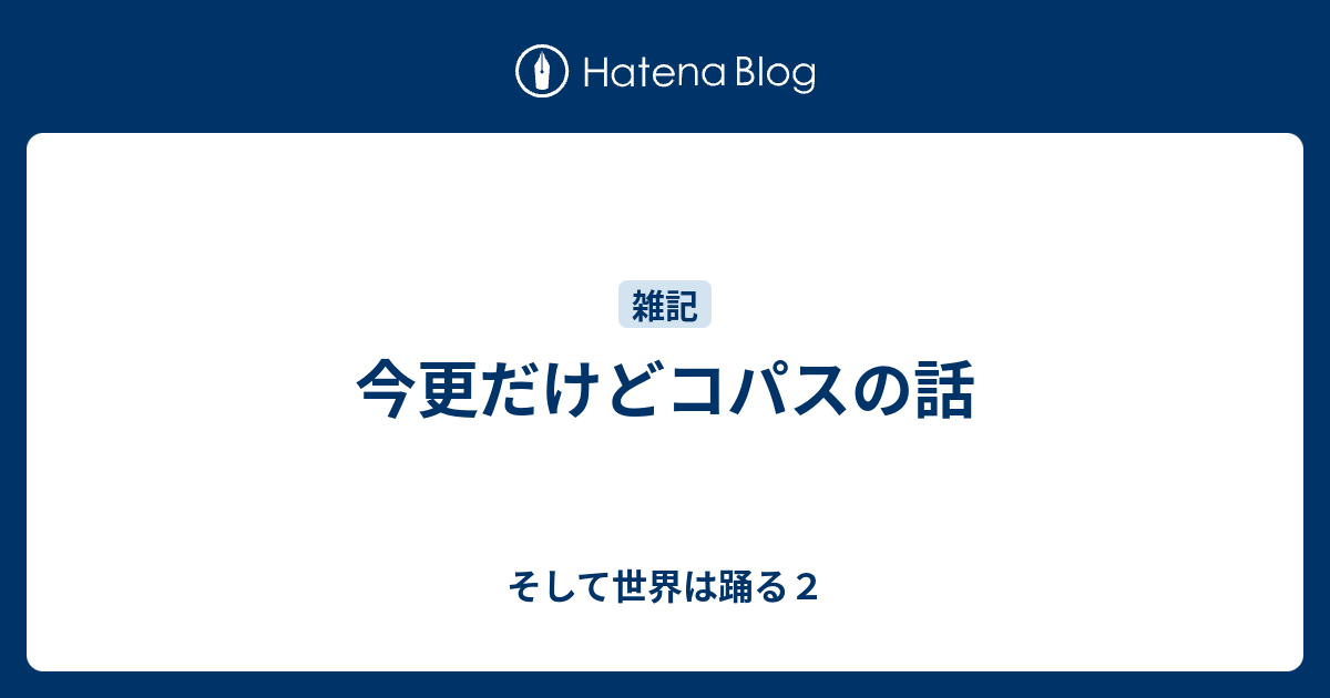 今更だけどコパスの話 そして世界は踊る２