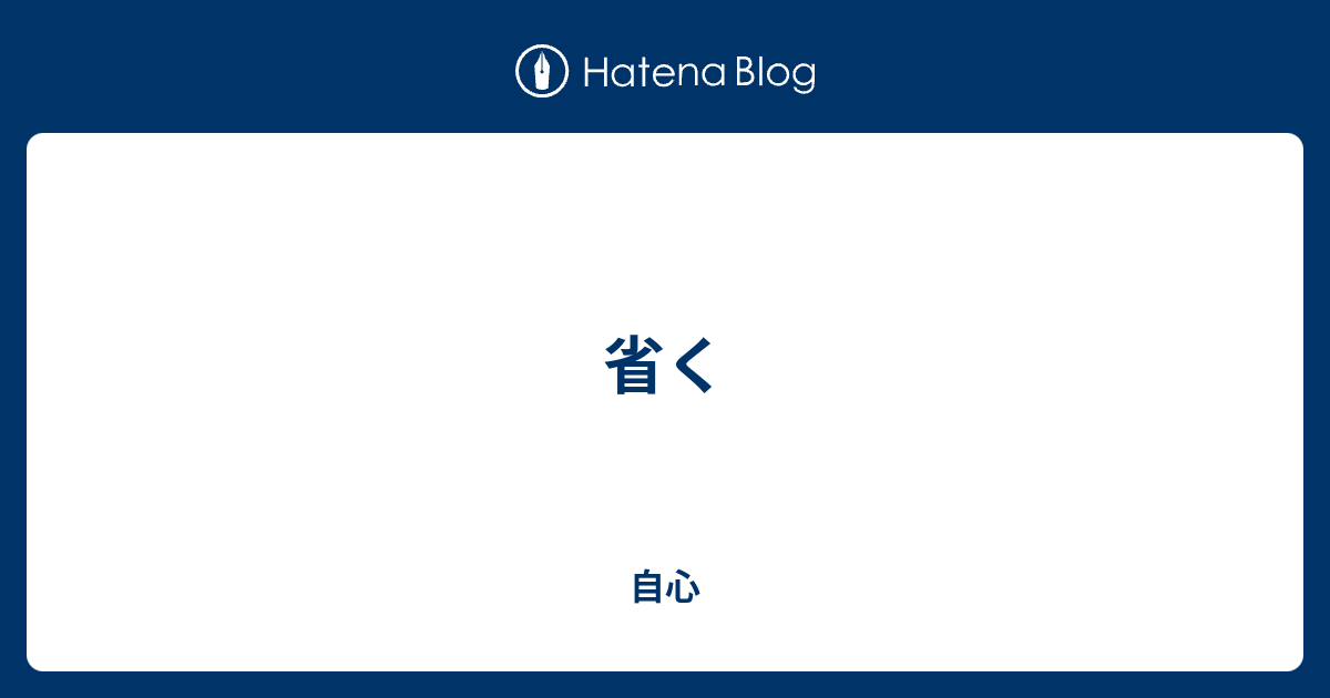 省く - 自心