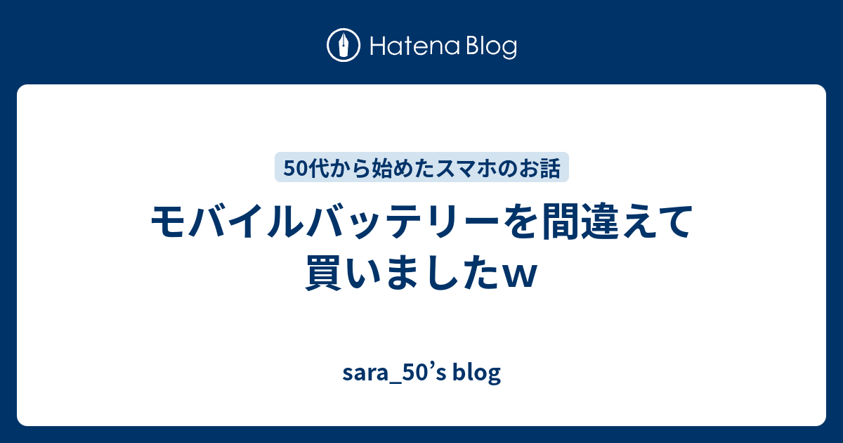 モバイルバッテリーを間違えて買いましたｗ - sara_50's blog