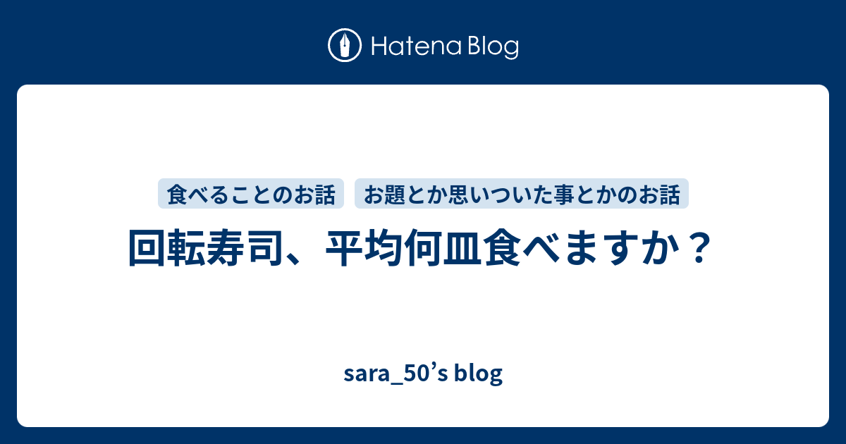 回転寿司 平均何皿食べますか Sara 50 S Blog
