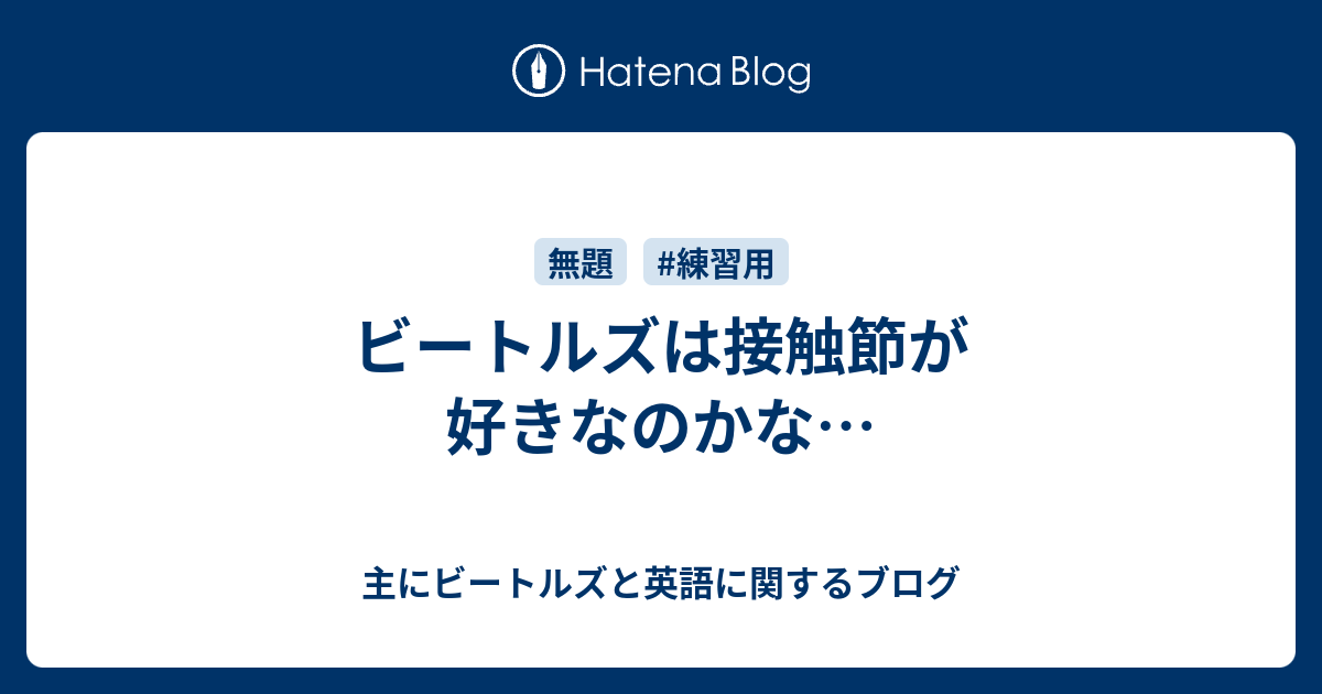 ビートルズは接触節が好きなのかな 主にビートルズと英語に関するブログ