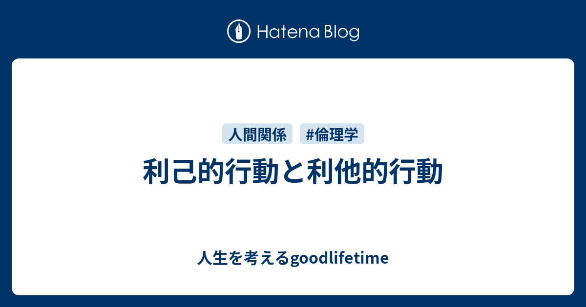 利己的行動と利他的行動 - 人生を考えるgoodlifetime