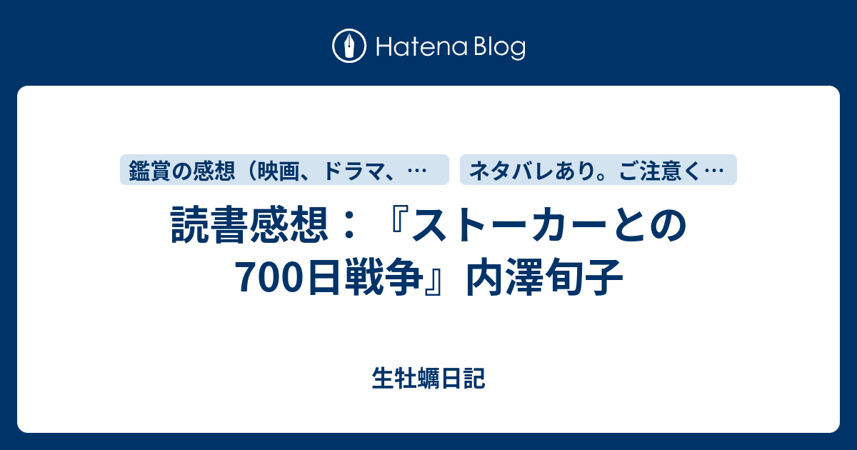 読書感想 ストーカーとの700日戦争 内澤旬子 生牡蠣日記