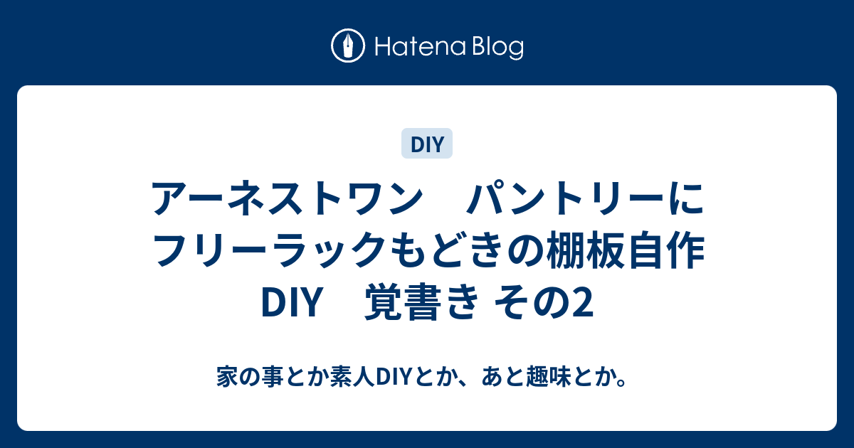 アーネストワン パントリーにフリーラックもどきの棚板自作 DIY 覚書き