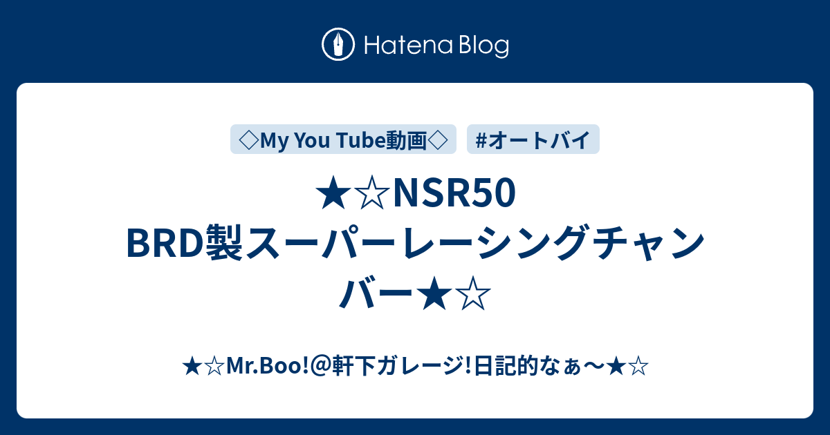 NSR50 BRD製スーパーレーシングチャンバー - Mr.Boo!＠軒下ガレージ!日記的なぁ～