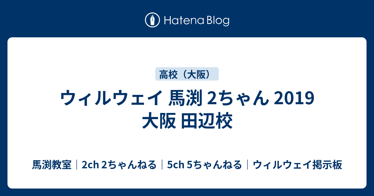 ウィルウェイ 馬渕 2ちゃん 19 大阪 田辺校 馬渕教室 2ch 2ちゃんねる 5ch 5ちゃんねる ウィルウェイ掲示板
