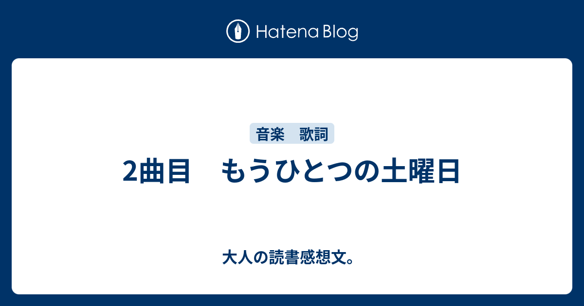 2曲目 もうひとつの土曜日 大人の読書感想文