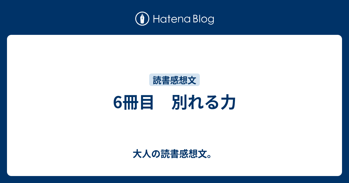 6冊目 別れる力 大人の読書感想文