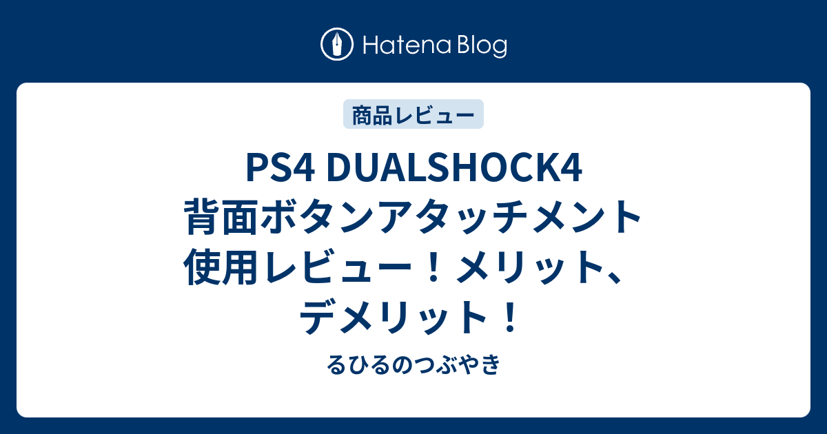 Ps4 Dualshock4 背面ボタンアタッチメント 使用レビュー メリット デメリット るひるのつぶやき