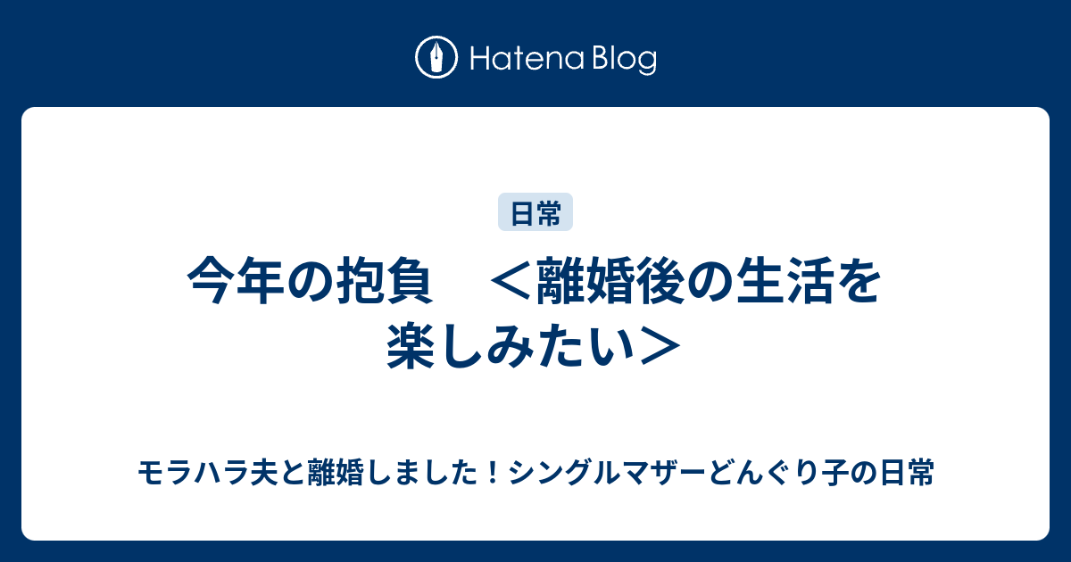 今年の抱負 離婚後の生活を楽しみたい モラハラ夫と離婚したい どんぐり子の日常