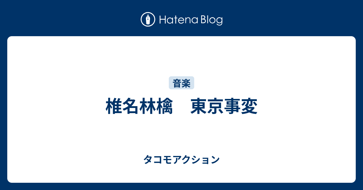 椎名林檎 東京事変 タコモの日記