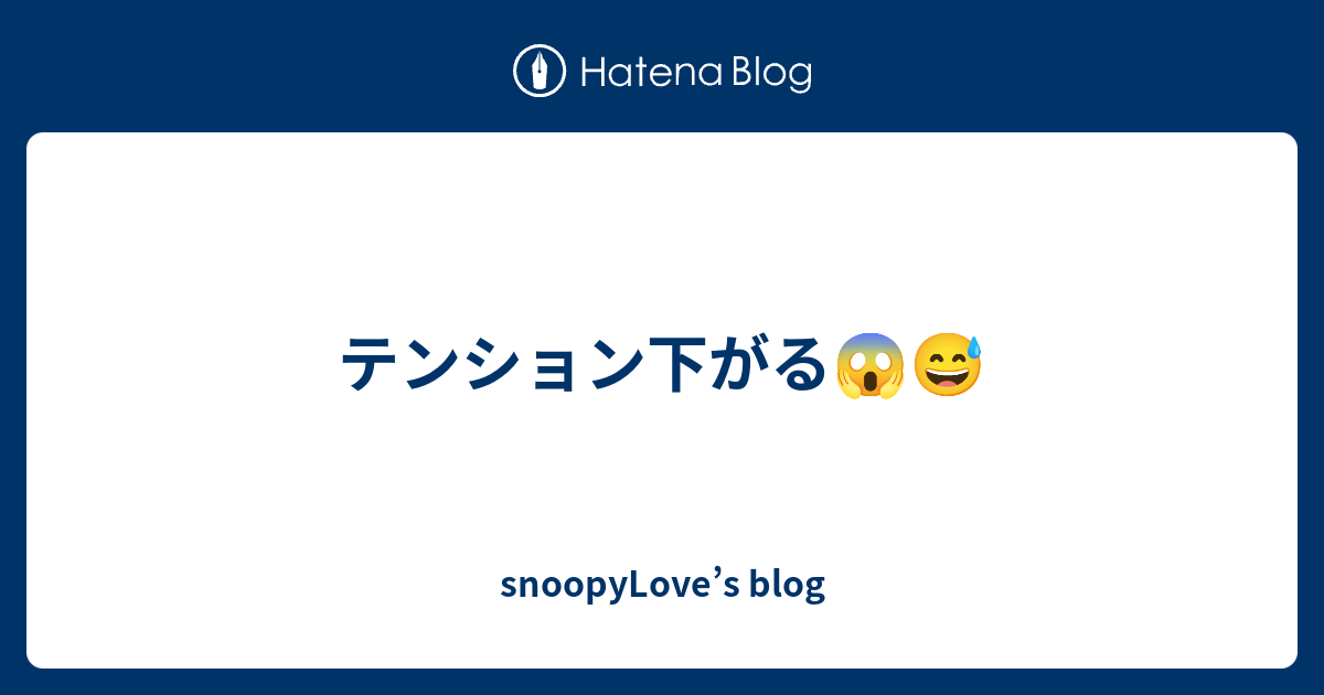 テンション下がる Snoopylove S Blog