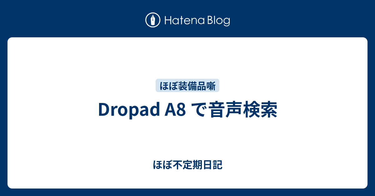 Dropad A8 で音声検索 - ほぼ不定期日記