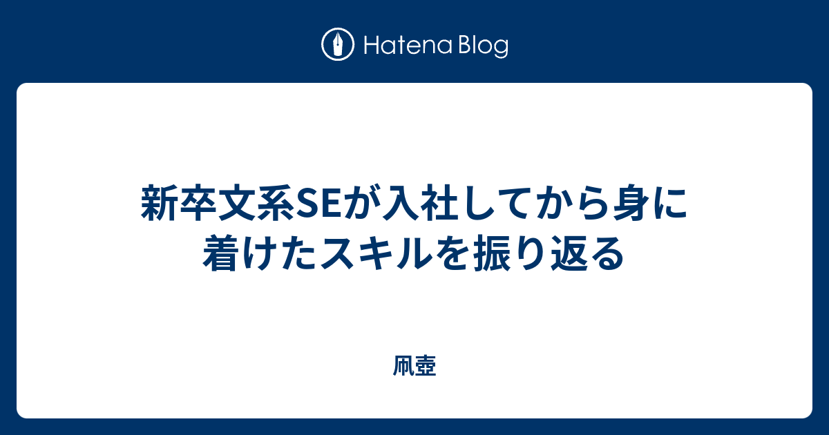 新卒文系seが入社してから身に着けたスキルを振り返る 凧壺