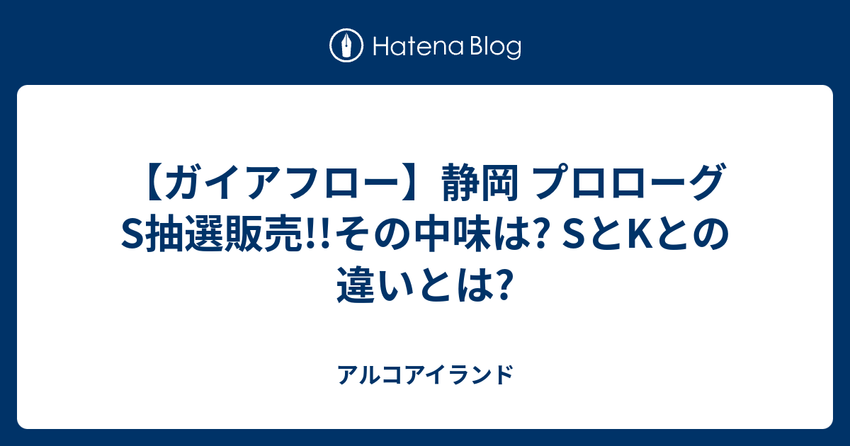 ガイアフロー】静岡 プロローグS抽選販売!!その中味は? SとKとの違いと