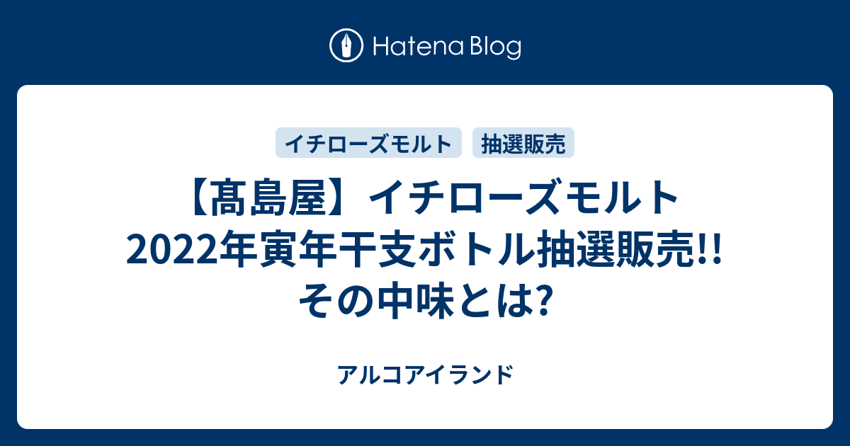 イチローズ モルト2022年寅年干支ボトル