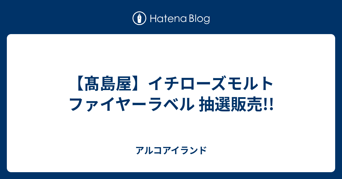 髙島屋】イチローズモルト ファイヤーラベル 抽選販売!! - アルコアイランド