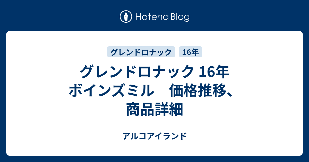 グレンドロナック 16年 ボインズミル 価格推移、商品詳細 - アルコアイランド