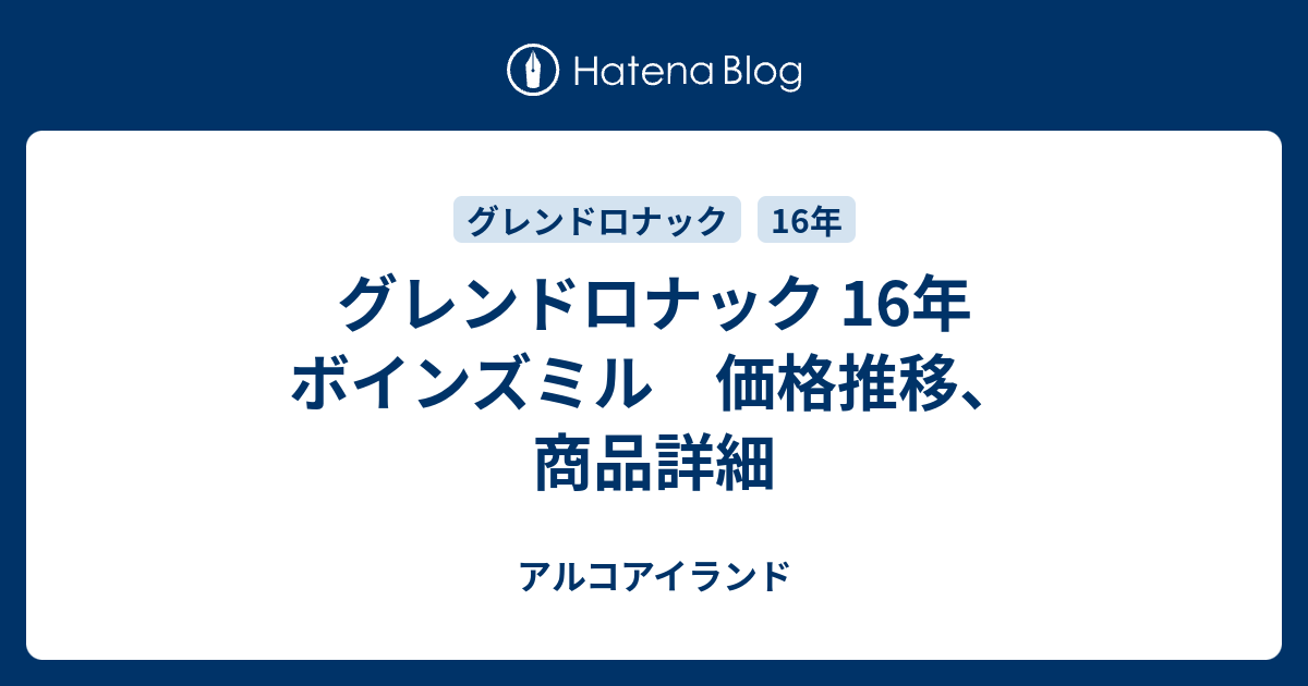 グレンドロナック 16年 ボインズミル 価格推移、商品詳細