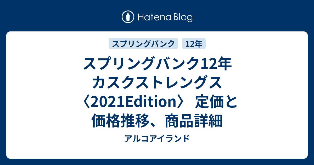 スプリングバンク12年 カスクストレングス〈2021Edition〉 定価と価格 ...