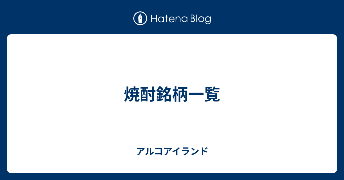 焼酎銘柄一覧 - アルコアイランド