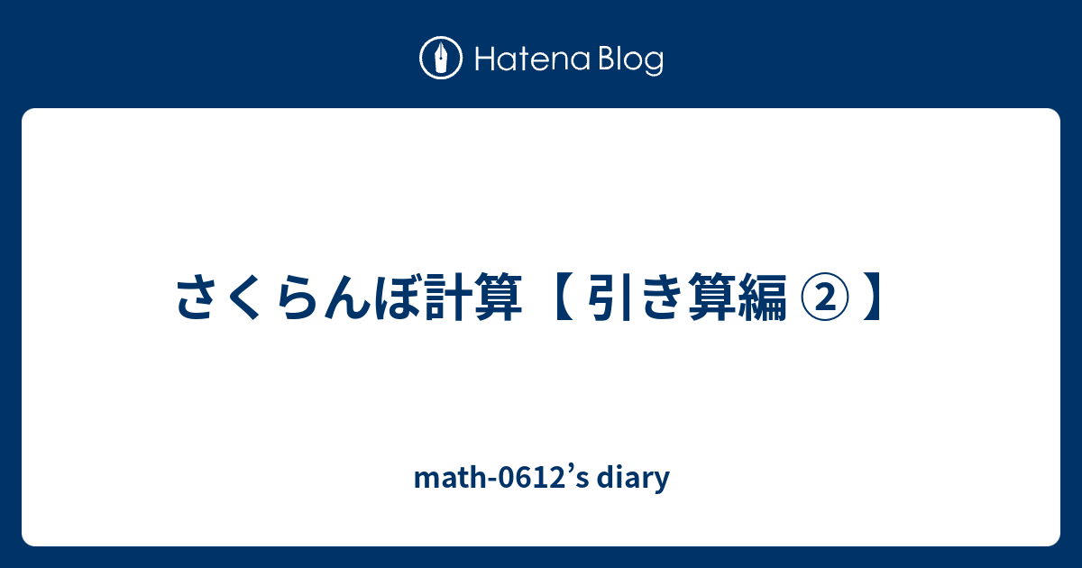 さくらんぼ計算 引き算編 Math 0612 S Diary