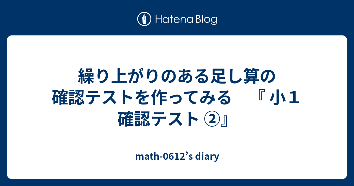 繰り上がりのある足し算の確認テストを作ってみる 小 １ Math 0612 S Diary