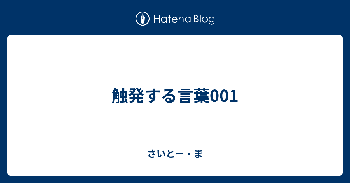 触発する言葉001 - さいとー・ま