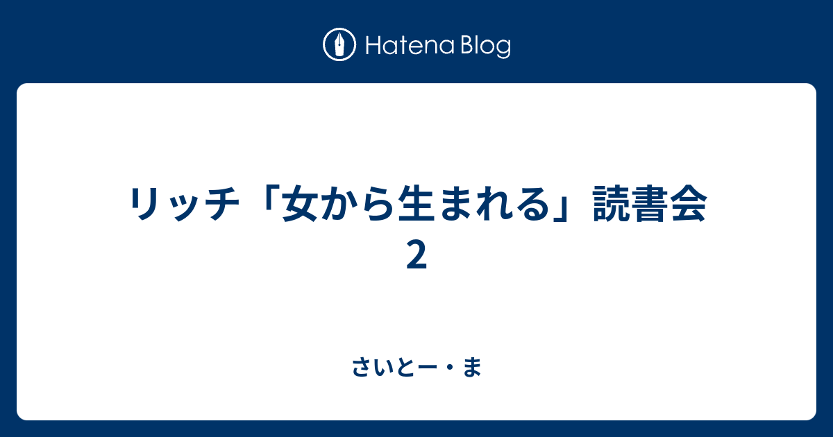 リッチ「女から生まれる」読書会2 - さいとー・ま