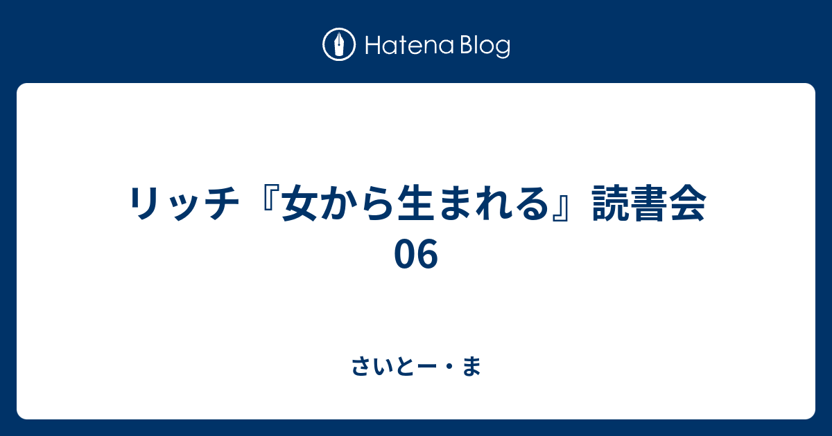 リッチ『女から生まれる』読書会06 - さいとー・ま