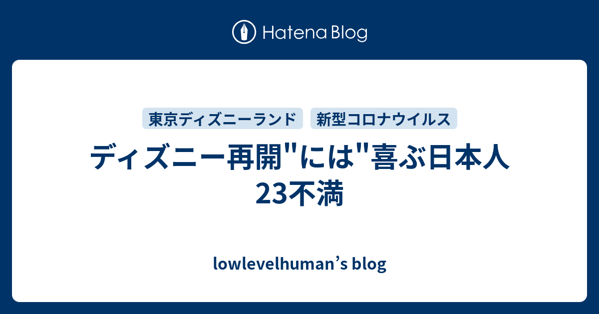 ディズニー再開 には 喜ぶ日本人 23不満 Lowlevelhuman S Blog