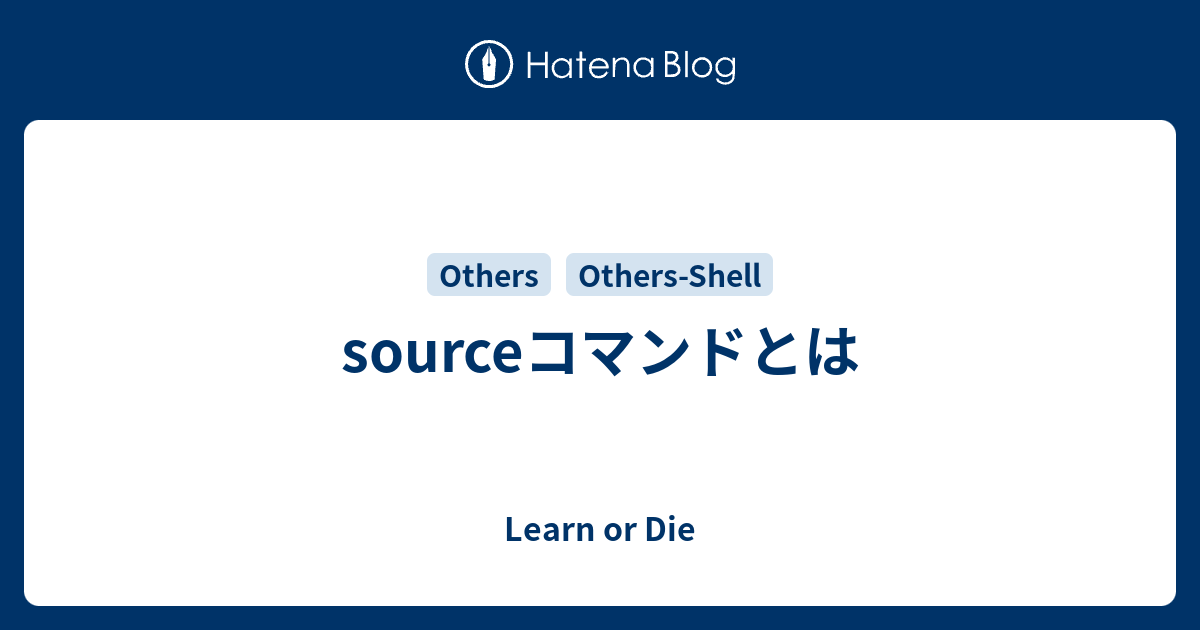 Sourceコマンドとは Learn Or Die